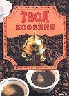 Твоя кофейня