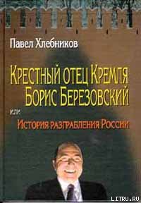 Крёстный отец Кремля Борис Березовский, или история разграбления России