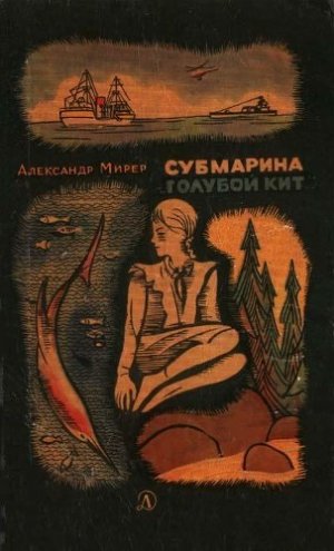 Субмарина «Голубой Кит»