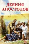 Деяния апостолов