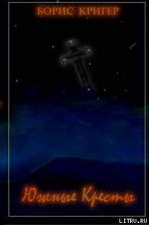 Южные Кресты