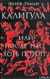 Калигула, или После нас хоть потоп