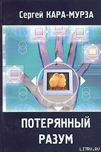 Потерянный разум