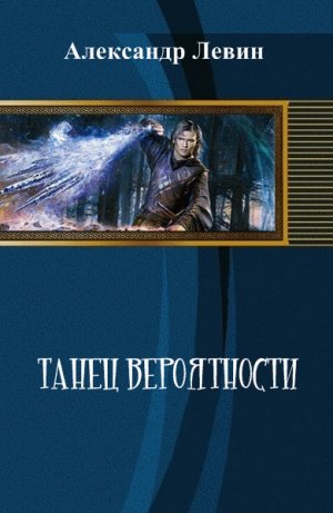 Танец вероятности