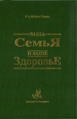 Ваша семья и ваше здоровье
