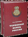 История русского народа в XX веке (Том 1, 2)