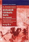 Большой словарь мата. Том 1