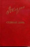 Судный день