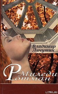 Миледи Ротман