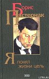 «Я понял жизни цель» (проза, стихотворения, поэмы, переводы)