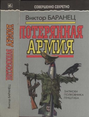 Потерянная армия. Записки полковника Генштаба