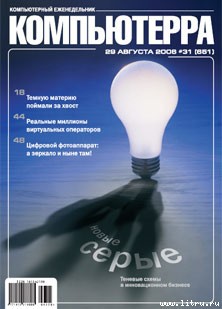 Журнал «Компьютерра» № 31 от 29 августа 2006 года