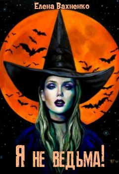 Я не ведьма!