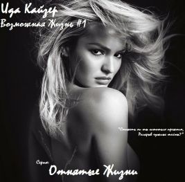 Возможная жизнь