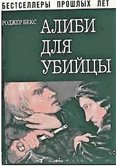  Алиби для убийцы