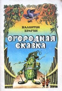 Огородная сказка