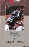 Одесса — мама