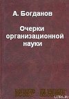Очерки организационной науки