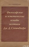 Философские и эстетические основы поэтики Дж. Д. Сэлинджера