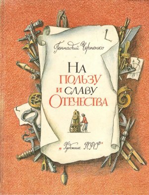 На пользу и славу Отечества (с илл.)