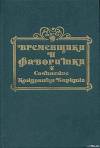 Временщики и фаворитки XVI, XVII и XVIII столетий. Книга III