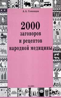 2000 заговоров и рецептов народной медицины