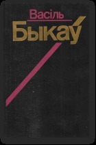 Сьцяна (аповесцi)