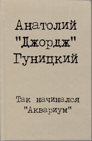 Так начинался &amp;quot;Аквариум&amp;quot;
