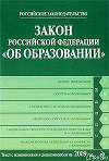 Закон Российской Федерации «Об образовании» Текст с изм. и доп. на 2009 год