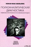 Психоаналитическая диагностика: Понимание структуры личности в клиническом процессе