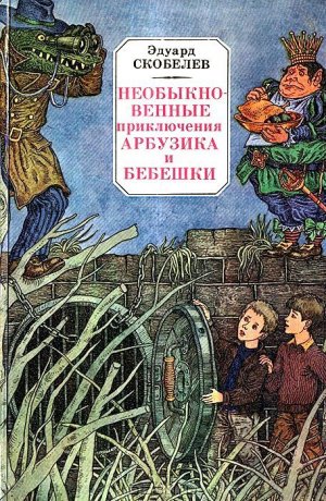 Необыкновенные приключения Арбузика и Бебешки (с илл.)