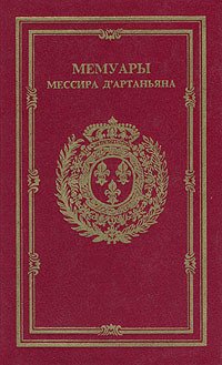 Мемуары мессира Д'Артаньяна. Том 1