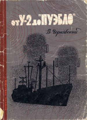 От У-2 до "Пуэбло"