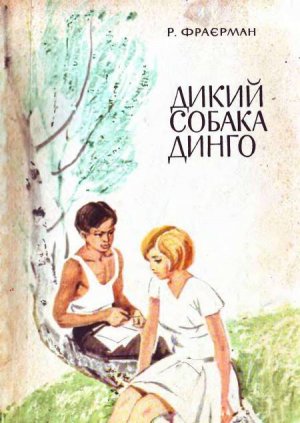 Дикий собака Динго, або Повість про перше кохання