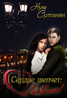 Сердце шепчет:  Люблю