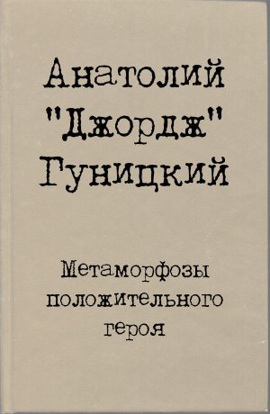 Метаморфозы положительного героя