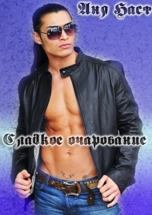 Сладкое очарование