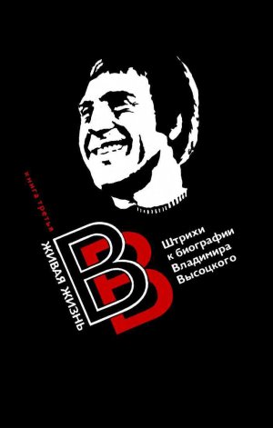 Живая жизнь. Штрихи к биографии Владимира Высоцкого. Книга 2