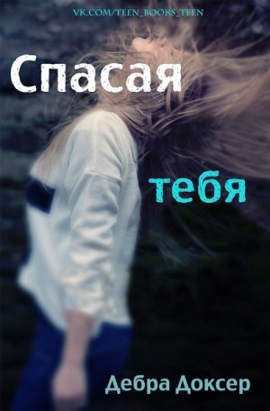 Спасая Тебя