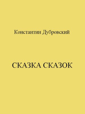 Сказка сказок