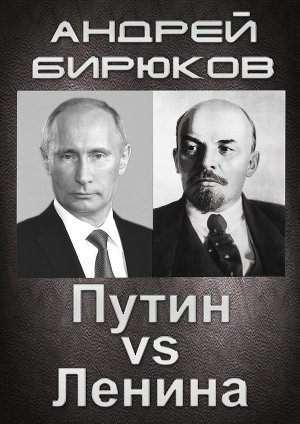 Путин VS Ленина