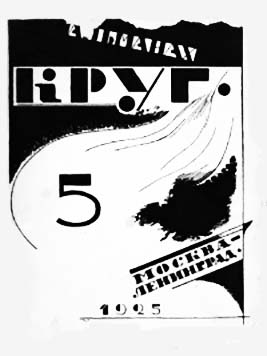 Круг-5. Альманах артели писателей