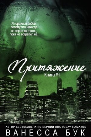 Притяжение. Книга 1