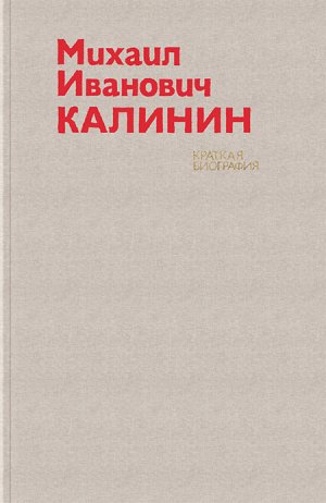 Михаил Иванович Калинин. Краткая биография (с илл.)