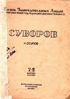 Суворов (1-е изд.)