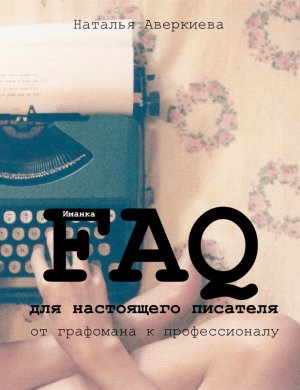 FAQ для настоящего писателя: от графомана к профессионалу