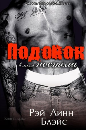 Подонок в моей постели. Книга 1
