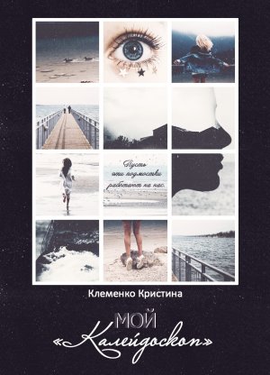 Мой &amp;quot;Калейдоскоп&amp;quot;