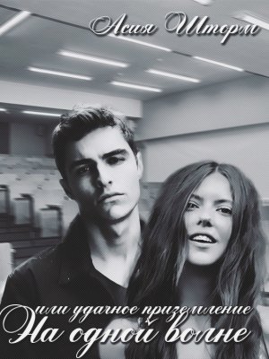 На одной волне или удачное приземление