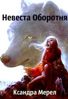 Невеста Оборотня